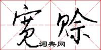 宽赊怎么写好看