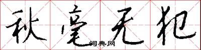 秋毫无犯怎么写好看