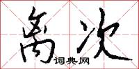 离次怎么写好看
