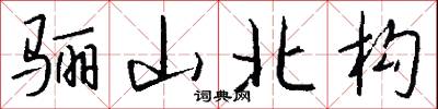 骊山北构怎么写好看