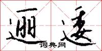 逦逶怎么写好看