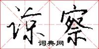 谅察怎么写好看