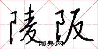 陵阪怎么写好看