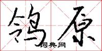 鸰原怎么写好看