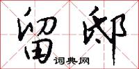 留邸怎么写好看