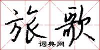 旅歌怎么写好看