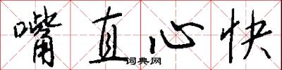嘴直心快怎么写好看