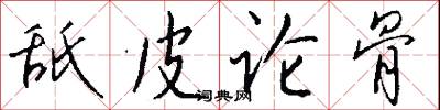 舐皮论骨怎么写好看
