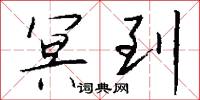冥到怎么写好看