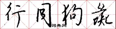 行同狗彘怎么写好看