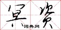 冥资怎么写好看