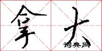 拿大怎么写好看