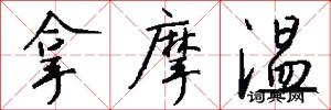 拿摩温怎么写好看