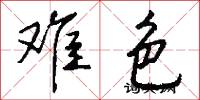 难色怎么写好看