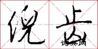 倪齿怎么写好看