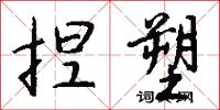 捏塑怎么写好看