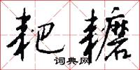 耙耱怎么写好看