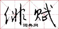俳赋怎么写好看