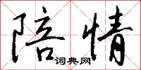 陪情怎么写好看
