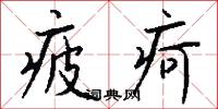 疲疴怎么写好看