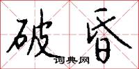 破昏怎么写好看