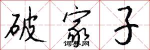 破家子怎么写好看