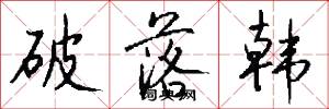 破落韩怎么写好看