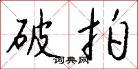 破拍怎么写好看
