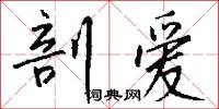 剖爱怎么写好看