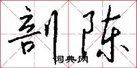 剖陈怎么写好看