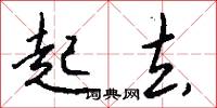 起去怎么写好看