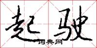 起驶怎么写好看