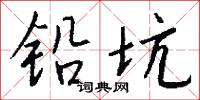 铅坑怎么写好看