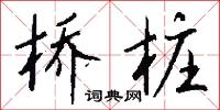 桥桩怎么写好看