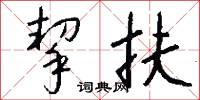 挈扶怎么写好看