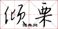 倾栗怎么写好看