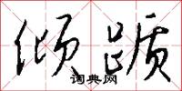 倾踬怎么写好看