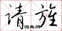 请旌怎么写好看
