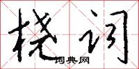 桡词怎么写好看