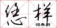 恁样怎么写好看