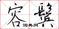 容鬓怎么写好看