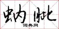 蚋眦怎么写好看