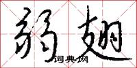 弱翅怎么写好看