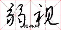 弱视怎么写好看