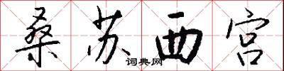 桑苏西宫怎么写好看