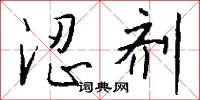 涩剂怎么写好看