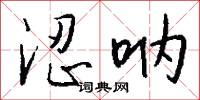 涩呐怎么写好看