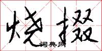 烧掇怎么写好看