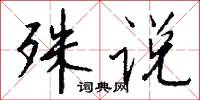 殊说怎么写好看