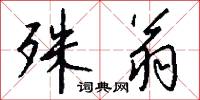 殊翁怎么写好看